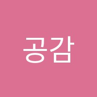 공감수학교습소 썸네일 이미지