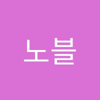노블음악학원 썸네일 이미지