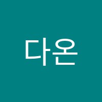 다온음악미술학원 썸네일 이미지