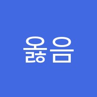 옳음영어학원 썸네일 이미지