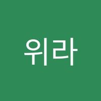 위라이크아트미술교습소 썸네일 이미지