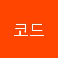 코드로봇학원 썸네일 이미지
