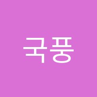 국풍2000염창관학원 썸네일 이미지