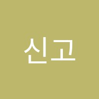 신고은피아노교습소 썸네일 이미지