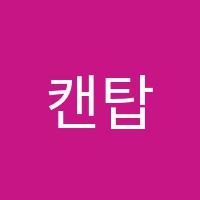 캔탑학원 썸네일 이미지