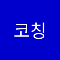 코칭영어교습소 썸네일 이미지