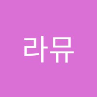 라뮤지카음악학원 썸네일 이미지