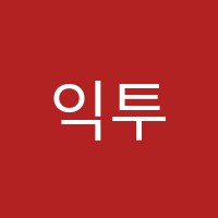 익투스학원 썸네일 이미지