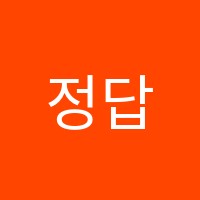 정답학원 썸네일 이미지