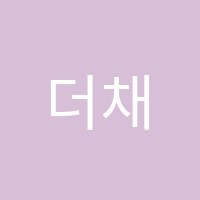 더채움학원 썸네일 이미지