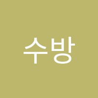 수방사수학전문학원 썸네일 이미지