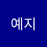 예지음악교습소 썸네일 이미지