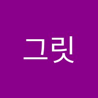 그릿영어교습소 썸네일 이미지