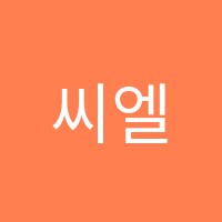 씨엘에스영어교습소 썸네일 이미지