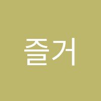 즐거운피아노교습소 썸네일 이미지