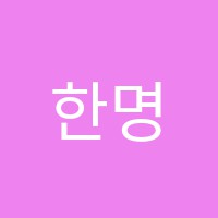 한명지무용학원 썸네일 이미지