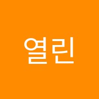 열린음악학원 썸네일 이미지