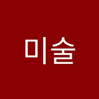 미술은미술교습소 썸네일 이미지