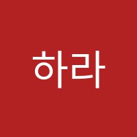 하라스페셜티커피학원 썸네일 이미지