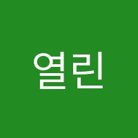 열린교실학원 썸네일 이미지