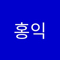 홍익미술학원 썸네일 이미지