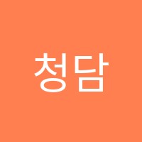청담수학교습소 썸네일 이미지