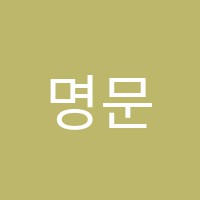 명문학원 썸네일 이미지