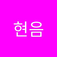 현음피아노교습소 썸네일 이미지