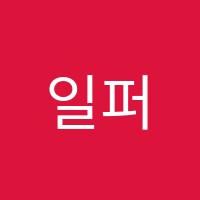 일퍼센트수학&과학학원 썸네일 이미지