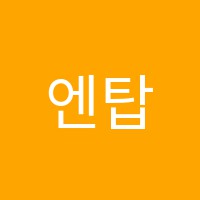 엔탑보습학원 썸네일 이미지