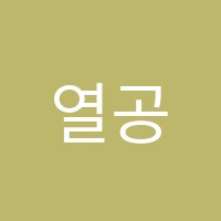 열공학원 썸네일 이미지