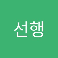 선행과심화교습소 썸네일 이미지
