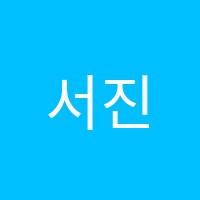 서진음악학원 썸네일 이미지