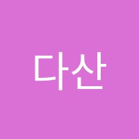 다산보습학원 썸네일 이미지