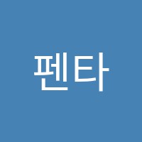 펜타수학프리미엄학원 썸네일 이미지