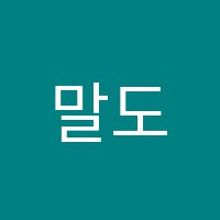 말도발전하고글도발전하는독서토론논술교습소 썸네일 이미지