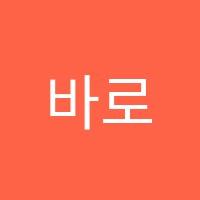 바로고등관학원 썸네일 이미지