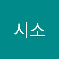 시소시소아트빌리지학원 썸네일 이미지