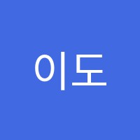 이도학원 썸네일 이미지
