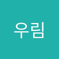 우림수학학원 썸네일 이미지