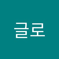 글로벌수학보습학원 썸네일 이미지