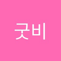 굿비엔나음악학원 썸네일 이미지