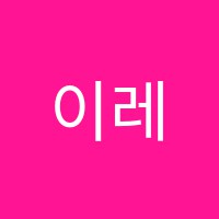 이레음악학원 썸네일 이미지