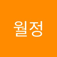 월정음악학원 썸네일 이미지