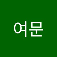 여문혜윰학원 썸네일 이미지