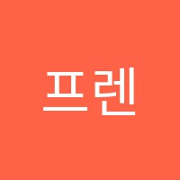 프렌즈학원 썸네일 이미지