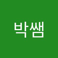 박쌤국어전문학원 썸네일 이미지