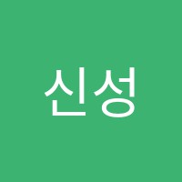 신성학원 썸네일 이미지