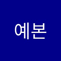 예본음악학원 썸네일 이미지