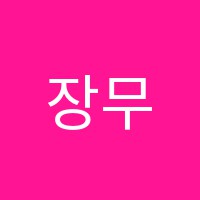 장무영수학학원 썸네일 이미지